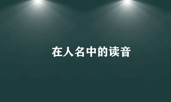 棪在人名中的读音