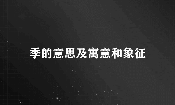 季的意思及寓意和象征