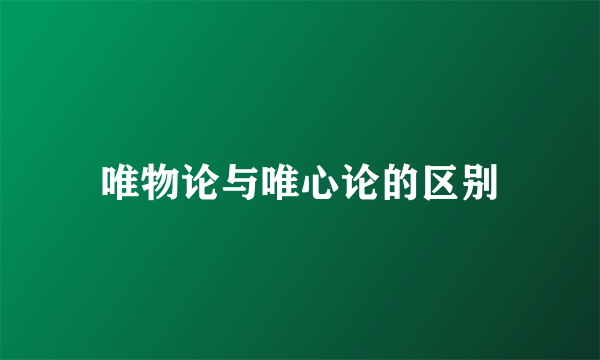 唯物论与唯心论的区别