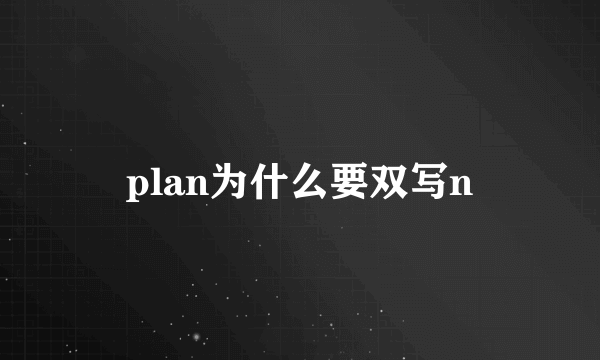 plan为什么要双写n