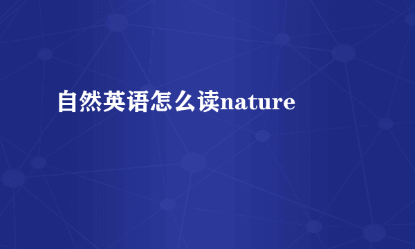 自然英语怎么读nature