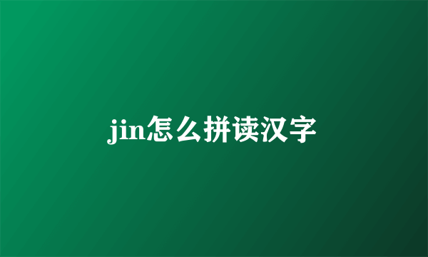jin怎么拼读汉字