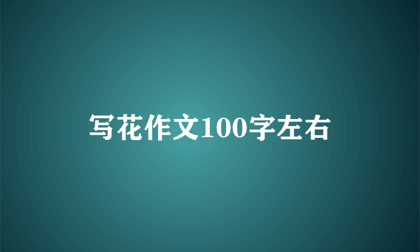 写花作文100字左右
