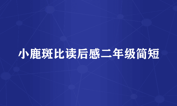 小鹿斑比读后感二年级简短