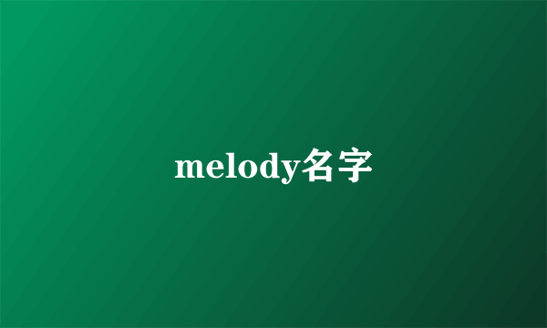melody名字