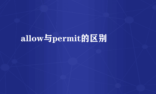 allow与permit的区别
