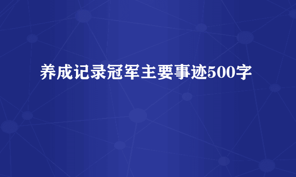 养成记录冠军主要事迹500字