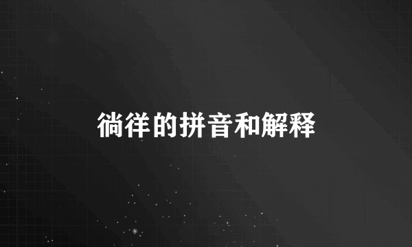 徜徉的拼音和解释