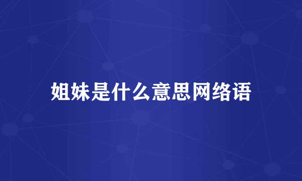 姐妹是什么意思网络语