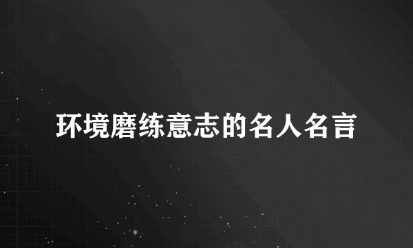 环境磨练意志的名人名言