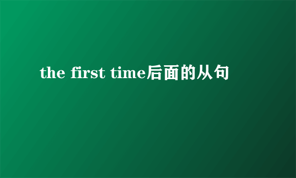 the first time后面的从句