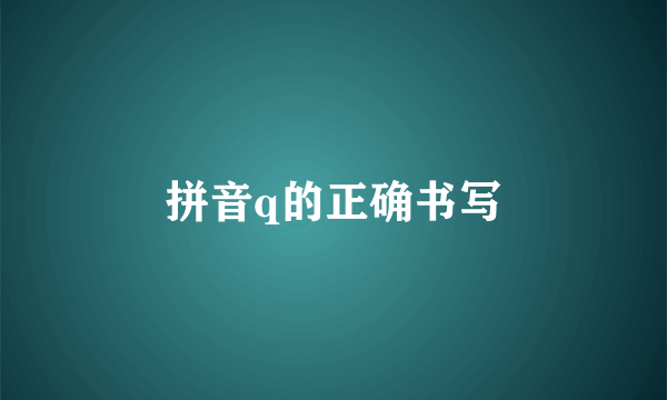 拼音q的正确书写