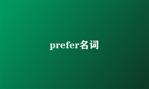prefer名词