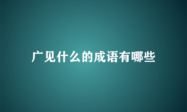 广见什么的成语有哪些