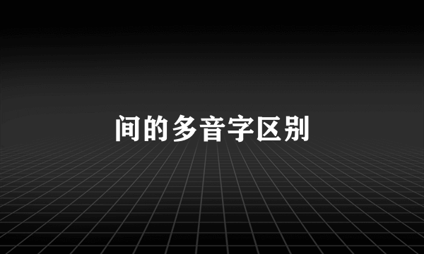 间的多音字区别