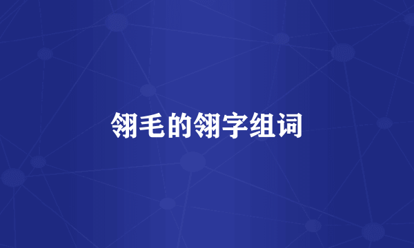 翎毛的翎字组词