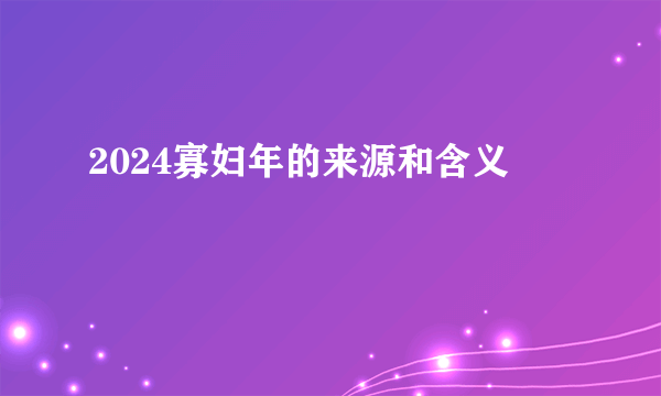 2024寡妇年的来源和含义