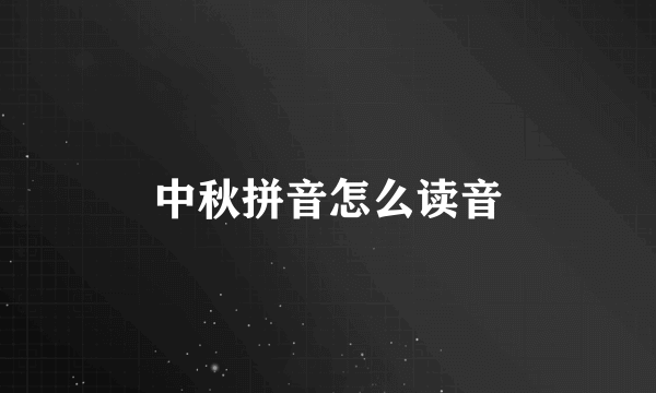 中秋拼音怎么读音