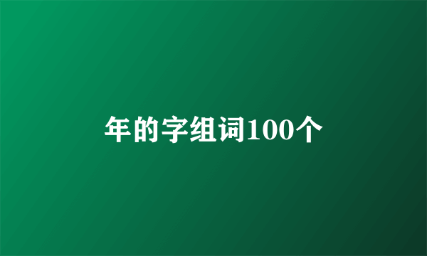 年的字组词100个