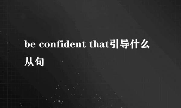 be confident that引导什么从句