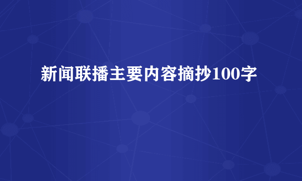 新闻联播主要内容摘抄100字