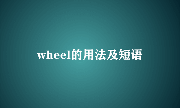 wheel的用法及短语