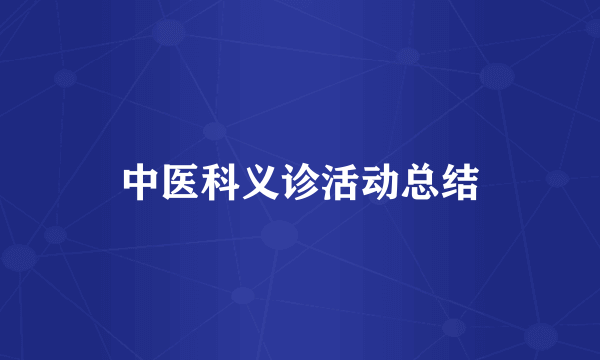 中医科义诊活动总结