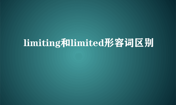 limiting和limited形容词区别
