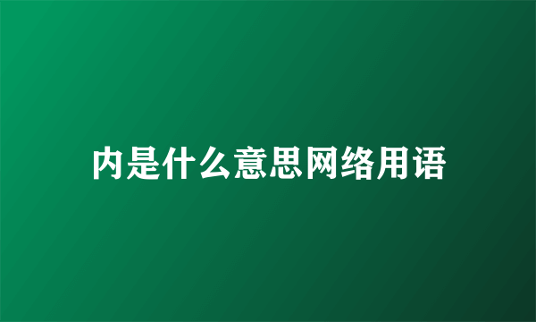 内是什么意思网络用语