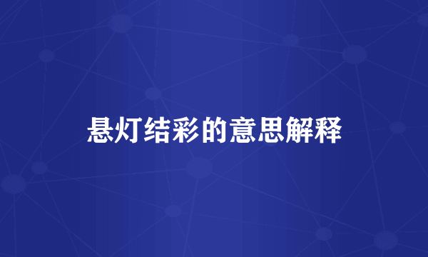 悬灯结彩的意思解释