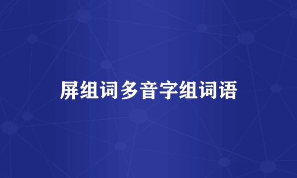 屏组词多音字组词语
