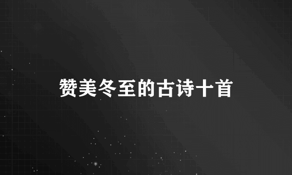 赞美冬至的古诗十首