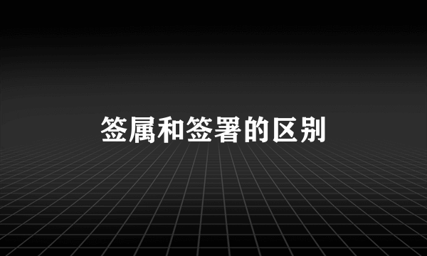 签属和签署的区别