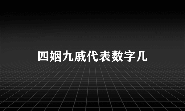 四姻九戚代表数字几