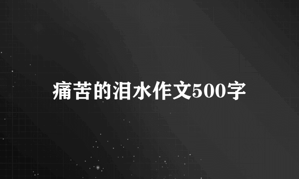 痛苦的泪水作文500字