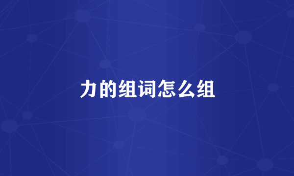 力的组词怎么组