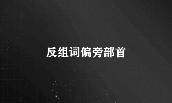 反组词偏旁部首