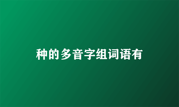 种的多音字组词语有