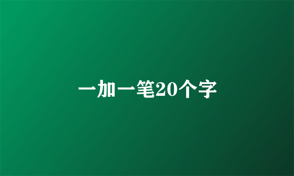 一加一笔20个字
