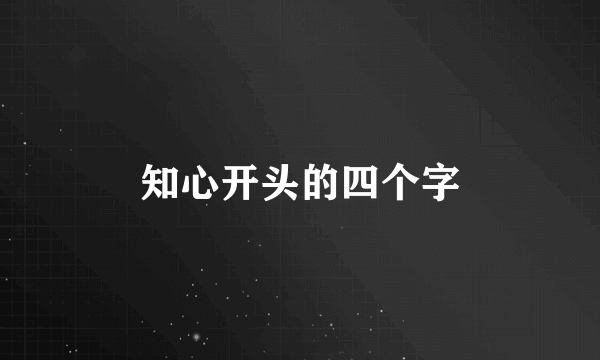 知心开头的四个字