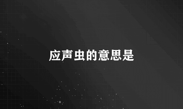 应声虫的意思是