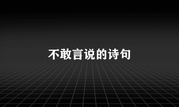 不敢言说的诗句