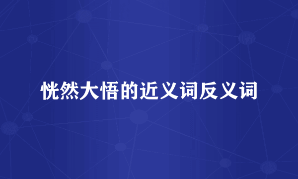 恍然大悟的近义词反义词