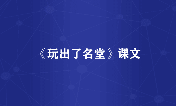 《玩出了名堂》课文