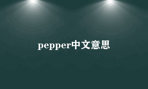 pepper中文意思