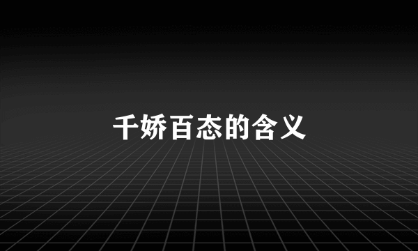 千娇百态的含义