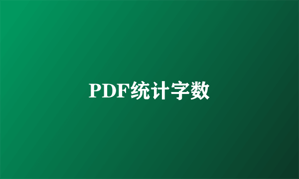 PDF统计字数