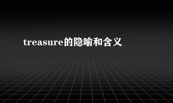treasure的隐喻和含义