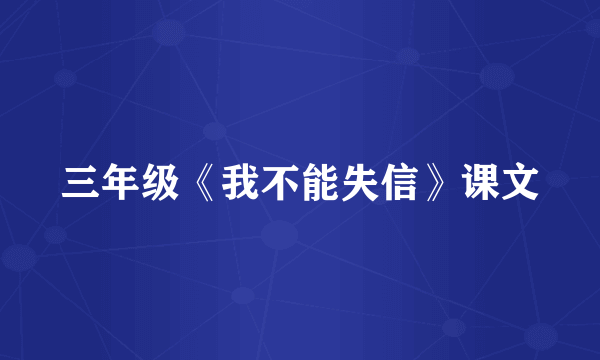 三年级《我不能失信》课文