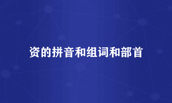 资的拼音和组词和部首